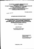 Дроздовский, Юрий Викентьевич. Клиника формирующихся расстройств личности у подростков с нарушениями поведения (динамический, социально-психологический, профилактический аспекты): дис. доктор медицинских наук: 14.00.18 - Психиатрия. Томск. 2003. 490 с.