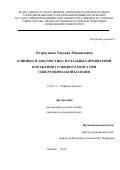 Остроумова Татьяна Максимовна. Клиника и диагностика начальных проявлений поражения головного мозга при гипертонической болезни: дис. кандидат наук: 14.01.11 - Нервные болезни. ФГАОУ ВО Первый Московский государственный медицинский университет имени И.М. Сеченова Министерства здравоохранения Российской Федерации (Сеченовский Университет). 2019. 194 с.