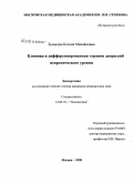 Бунькова, Ксения Михайловна. Клиника и дифференцированная терапия депрессий невротического уровня: дис. кандидат медицинских наук: 14.00.18 - Психиатрия. Москва. 2008. 139 с.