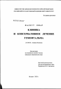 Фалхут, Омар. Клиника и консервативное лечение гемофтальма: дис. кандидат медицинских наук: 14.00.08 - Глазные болезни. Москва. 2003. 138 с.