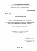 Сидорович, Ольга Игоревна. Клинико-аллергологическая характеристика и особенности синтеза цитокинов Th- и Th2-клетками при истинной и ложной пищевой аллергии: дис. кандидат медицинских наук: 14.00.36 - Аллергология и иммулология. Москва. 2009. 114 с.