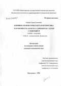 Ооржак, Урана Сенгиевна. Клинико-анамнестическая характеристика и особенности апоптоза адипоцитов у детей с ожирением: дис. кандидат медицинских наук: 14.00.09 - Педиатрия. Красноярск. 2006. 172 с.