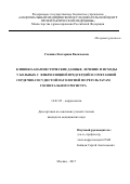 Степина Екатерина Васильевна. Клинико-анамнестические данные, лечение и исходы у больных с фибрилляцией предсердий и сочетанной сердечно-сосудистой патологией по результатам госпитального реегистра: дис. кандидат наук: 14.01.05 - Кардиология. ФГБУ «Национальный медицинский исследовательский центр профилактической медицины» Министерства здравоохранения Российской Федерации. 2018. 116 с.