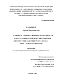 Хачатрян Зарине Варужановна. Клинико-анамнестические особенности и молекулярно-генетические критерии диагностики задержки роста плода: дис. кандидат наук: 14.01.01 - Акушерство и гинекология. ФГБУ «Национальный медицинский исследовательский центр акушерства, гинекологии и перинатологии имени академика В.И. Кулакова» Министерства здравоохранения Российской Федерации. 2021. 151 с.