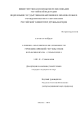 Баракат Хайдар. Клинико-анатомические особенности строения корневой системы зубов в практике врача - стоматолога: дис. кандидат наук: 14.01.14 - Стоматология. ФГАОУ ВО «Крымский федеральный университет имени В.И. Вернадского». 2019. 184 с.