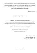 Анисимов Юрий Андреевич. Клинико-анатомическое обоснование трансплантации панкреатодуоденального комплекса с изолированным кровоснабжением по селезеночной артерии: дис. кандидат наук: 14.01.24 - Трансплантология и искусственные органы. ГБУЗ ГМ «Научно-исследовательский институт скорой помощи имени Н.В. Склифосовского Департамента здравоохранения города Москвы». 2020. 109 с.