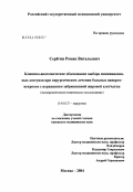 Серегин, Роман Витальевич. Клинико-анатомическое обоснование выбора миниинвазивных доступов при хирургическом лечении больных панкреонекрозом с поражением забрюшинной жировой клетчатки: дис. кандидат медицинских наук: 14.00.27 - Хирургия. Москва. 2004. 131 с.