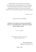 Дзаварян Тигран Грачьяевич. Клинико-анатомическое обоснование выбора способа сепарационной пластики при больших вентральных грыжах: дис. кандидат наук: 14.01.17 - Хирургия. ФГАОУ ВО «Российский
национальный исследовательский медицинский университет имени Н.И. Пирогова» Министерства здравоохранения Российской Федерации. 2021. 101 с.