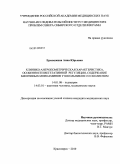 Ермошкина, Анна Юрьевна. Клинико-антропометрическая характеристика, особенности вегетативной регуляции, содержание биогенных моноаминов у школьников со сколиозом: дис. кандидат медицинских наук: 14.01.08 - Педиатрия. Красноярск. 2010. 146 с.