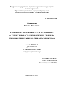 Меньшикова Евгения Витальевна. Клинико-антропометрическое обоснование ортодонтического лечения детей с глубоким резцовым перекрытием в периоде смены зубов: дис. кандидат наук: 00.00.00 - Другие cпециальности. ФГБОУ ВО «Уральский государственный медицинский университет» Министерства здравоохранения Российской Федерации. 2021. 128 с.