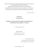 Бервинова Анна Николаевна. Клинико-аудиологическая оценка эффективности современных операций на стремени: дис. кандидат наук: 00.00.00 - Другие cпециальности. ФГБУ «Санкт-Петербургский научно-исследовательский институт уха, горла, носа и речи» Министерства здравоохранения Российской Федерации. 2022. 141 с.