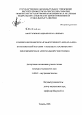 Афлетунов, Владимир Нургалиевич. Клинико-биохимическая эффективность индапамида в комплексной терапии у больных с хроническим пиелонефритом и артериальной гипертензией: дис. кандидат медицинских наук: 14.00.05 - Внутренние болезни. Тюмень. 2006. 122 с.