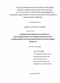 Каширская, Елена Игоревна. Клинико-биохимическая оценка и прогнозирование состояния здоровья детей, развивающихся под воздействием психоактивных веществ: дис. доктор медицинских наук: 14.01.08 - Педиатрия. Астрахань. 2010. 290 с.