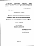 Артеменко, Ольга Игоревна. Клинико-биохимические и иммунологические особенности развития легочной гипертензии при врожденных пороках сердца у детей раннего возраста: дис. кандидат медицинских наук: 14.01.08 - Педиатрия. Москва. 2010. 125 с.