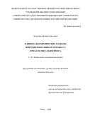 Колупаева Елена Сергеевна. Клинико-биохимические маркеры нейродегенеративного процесса при болезни Альцгеймера: дис. кандидат наук: 00.00.00 - Другие cпециальности. ФГБОУ ВО «Красноярский государственный медицинский университет имени профессора В.Ф. Войно-Ясенецкого» Министерства здравоохранения Российской Федерации. 2024. 180 с.