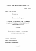 Старцева, Анна Игоревна. Клинико-биохимические маркеры предрасположенности к инфаркту миокарда у детей: дис. кандидат медицинских наук: 14.00.09 - Педиатрия. Москва. 2005. 108 с.