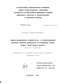 Доронина, Татьяна Николаевна. Клинико-биохимические особенности до- и послеоперационной адаптации сердечной деятельности при врожденных пороках сердца у детей раннего возраста: дис. кандидат медицинских наук: 14.00.09 - Педиатрия. Астрахань. 2005. 178 с.