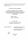 Савченко, Светлана Федоровна. Клинико-биохимическое обоснование профилактики пролиферативного синдрома при лазерном лечении сенильной макулярной дистрофии: дис. кандидат биологических наук: 03.00.04 - Биохимия. . 0. 132 с.