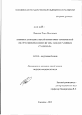 Нанкевич, Игорь Николаевич. Клинико-биорадикальный мониторинг хронической обструктивной болезни легких (ХОБЛ) в условиях стационара: дис. кандидат медицинских наук: 14.01.04 - Внутренние болезни. Смоленск. 2012. 162 с.