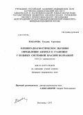 Макарова, Татьна Сергеевна. Клинико-диагностичечское значение определения антител к гуанозину у больных системной красной волчанкой: дис. кандидат медицинских наук: 14.01.22 - Ревматология. Волгоград. 2011. 160 с.