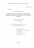 Таланова, Ольга Станиславовна. Клинико-диагностическая оценка коморбидного течения хронического вирусного и туберкулезного гепатита: дис. кандидат наук: 14.01.04 - Внутренние болезни. Ульяновск. 2013. 151 с.