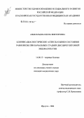 Афанасьева, Елена Викторовна. Клинико-диагностические аспекты оценки состояния равновесия при начальных стадиях дисциркуляторной энцефалопатии: дис. кандидат медицинских наук: 14.00.13 - Нервные болезни. Иркутск. 2004. 175 с.