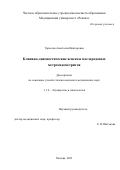 Тарасова Анастасия Викторовна. Клинико-диагностические аспекты послеродовых метроэндометритов: дис. кандидат наук: 00.00.00 - Другие cпециальности. ГБУЗ МО «Московский областной научно-исследовательский институт акушерства и гинекологии». 2023. 124 с.