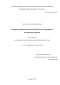 Тарасова Анастасия Викторовна. Клинико-диагностические аспекты послеродовых метроэндометритов: дис. кандидат наук: 00.00.00 - Другие cпециальности. ГБУЗ МО «Московский областной научно-исследовательский институт акушерства и гинекологии». 2022. 127 с.