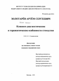 Золотарев, Артем Сергеевич. КЛИНИКО-ДИАГНОСТИЧЕСКИЕ И ТЕРАПЕВТИЧЕСКИЕ ОСОБЕННОСТИ СТОМАЛГИИ: дис. кандидат медицинских наук: 14.00.21 - Стоматология. Москва. 2011. 126 с.