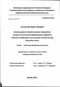 Альтшулер, Борис Юрьевич. Клинико-диагностические определения активности ангиотензинпревращающего фермента у больных пневмонией и хроническими обструктивными заболеваниями легких: дис. кандидат медицинских наук: 14.00.46 - Клиническая лабораторная диагностика. Москва. 2002. 136 с.