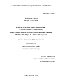 Черноморченко Никита Сергеевич. Клинико-диагностические основы стоматологической помощи в системе комплексной программы профилактики челюстно-лицевых аномалий у детей: дис. кандидат наук: 00.00.00 - Другие cпециальности. ФГБОУ ВО «Санкт-Петербургский государственный университет». 2024. 250 с.