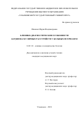 Машина Мария Владимировна. Клинико-диагностические особенности кардиоваскулярных расстройств у больных псориазом: дис. кандидат наук: 14.01.10 - Кожные и венерические болезни. ФГБОУ ВО «Новосибирский государственный медицинский университет» Министерства здравоохранения Российской Федерации. 2019. 141 с.