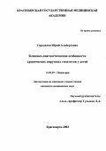 Городилов, Юрий Альбертович. Клинико-диагностические особенности хронических вирусных гепатитов у детей: дис. : 14.00.09 - Педиатрия. Москва. 2005. 185 с.