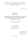 Кириллова Ирина Геннадьевна. Клинико-диагностические особенности хронической сердечной недостаточности у больных ранним ревматоидным артритом: дис. кандидат наук: 14.01.22 - Ревматология. ФГБНУ «Научно-исследовательский институт ревматологии имени В.А. Насоновой». 2019. 129 с.