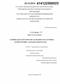 Султанова, Дария Александровна. Клинико-диагностические особенности маточных кровотечений у девушек-подростков: дис. кандидат наук: 14.01.01 - Акушерство и гинекология. Ростов-на-Дону. 2014. 147 с.