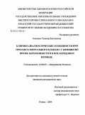 Камович, Татьяна Евгеньевна. Клинико-диагностические особенности при пролапсе митрального клапана у женщин во время беременности и в послеродовом периоде: дис. кандидат медицинских наук: 14.00.05 - Внутренние болезни. Рязань. 2004. 123 с.