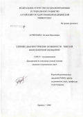 Курбетьева, Татьяна Николаевна. Клинико-диагностические особенности тяжелой внебольничной пневмонии: дис. кандидат медицинских наук: 14.00.43 - Пульмонология. Барнаул. 2006. 170 с.