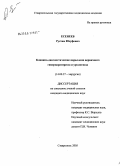 Есенеев, Рустам Юсуфович. Клинико-диагностические параллели первичного гиперпаратиреоза и уролитиаза: дис. кандидат медицинских наук: 14.00.27 - Хирургия. Ставрополь. 2005. 117 с.