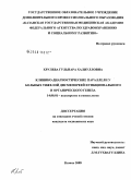 Хрулева, Гульнара Халиулловна. Клинико-диагностические параллели у больных тяжелой дисменореей функционального и органического генеза: дис. кандидат медицинских наук: 14.00.01 - Акушерство и гинекология. Казань. 2008. 133 с.