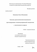 Малинина, Ольга Николаевна. Клинико-диагностические возможности прогнозирования течения артериальной гипертензии у лиц пожилого возраста: дис. кандидат медицинских наук: 14.00.05 - Внутренние болезни. Самара. 2004. 173 с.