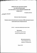 Бабушкина, Ирина Владимировна. Клинико-диагностическое исследование плазмидных ДНК грамотрицательных и грамположительных микроорганизмов: дис. кандидат медицинских наук: 14.00.46 - Клиническая лабораторная диагностика. Саратов. 2003. 158 с.