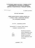 Рий, Анна Анатольевна. Клинико-диагностическое значение антигенов HLA у больных острыми и хроническими лейкозами при проспективном наблюдении: дис. кандидат медицинских наук: 14.00.05 - Внутренние болезни. Астрахань. 2007. 168 с.