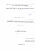 Зернова Екатерина Сергеевна. Клинико-диагностическое значение эндогенных белков и пептидов при энтеропатии,индуцированной белками коровьего молока, и гиполактазии у детей грудного возраста: дис. кандидат наук: 14.01.08 - Педиатрия. ФГБОУ ВО «Тихоокеанский государственный медицинский университет» Министерства здравоохранения Российской Федерации. 2018. 307 с.