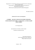 Ермасова Светлана Александровна. Клинико-диагностическое значение эпизодов симптомной гипотонии у пациентов с артериальной гипертонией: дис. кандидат наук: 00.00.00 - Другие cпециальности. ФГБОУ ВО «Саратовский государственный медицинский университет имени В.И. Разумовского» Министерства здравоохранения Российской Федерации. 2021. 116 с.