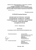 Кузнецов, Владимир Иванович. Клинико-диагностическое значение исследования активности энзимов гуаниловой ветви пуринового метаболизма у больных анкилозирующим спондилоартритом: дис. кандидат медицинских наук: 14.00.39 - Ревматология. Волгоград. 2006. 212 с.