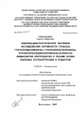 Григорьянц, Сергей Робертович. Клинико-диагностическое значение исследования активности гуаназы, гуанозиндезаминазы, гуанозинфосфорилазы, пуриннуклеозидфосфорилазы в лизатах лимфоцитов, эритроцитов и плазме крови больных остеоартро: дис. кандидат медицинских наук: 14.00.39 - Ревматология. Волгоград. 2005. 224 с.