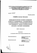 Гордеева, Светлана Евгеньевна. Клинико-диагностическое значение исследования активности гуаниндезаминазы, гуанозиндезаминазы, гуанозинфосфорилазы, пуриннуклеозидфосфорилазы и ее изоферментов у больных системной красной волчанкой и: дис. кандидат медицинских наук: 14.00.39 - Ревматология. Волгоград. 2002. 175 с.