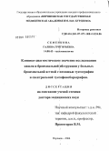 Семенкова, Галина Григорьевна. Клинико-диагностическое значение исследования кашля и бронхиальной обструкции у больных бронхиальной астмой с помощью туссографии и спектральной туссофонобарографии: дис. доктор медицинских наук: 14.00.43 - Пульмонология. Воронеж. 2004. 252 с.