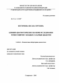 Косторнова, Оксана Сергеевна. Клинико-диагностическое значение исследования ретикулоцитов у больных сахарным диабетом: дис. кандидат медицинских наук: 14.00.46 - Клиническая лабораторная диагностика. Саратов. 2005. 164 с.