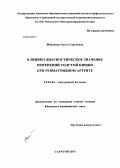 Жмылева, Ольга Сергеевна. Клинико-диагностическое значение изменений толстой кишки при ревматоидном артрите: дис. кандидат наук: 14.01.04 - Внутренние болезни. Волгоград. 2013. 121 с.